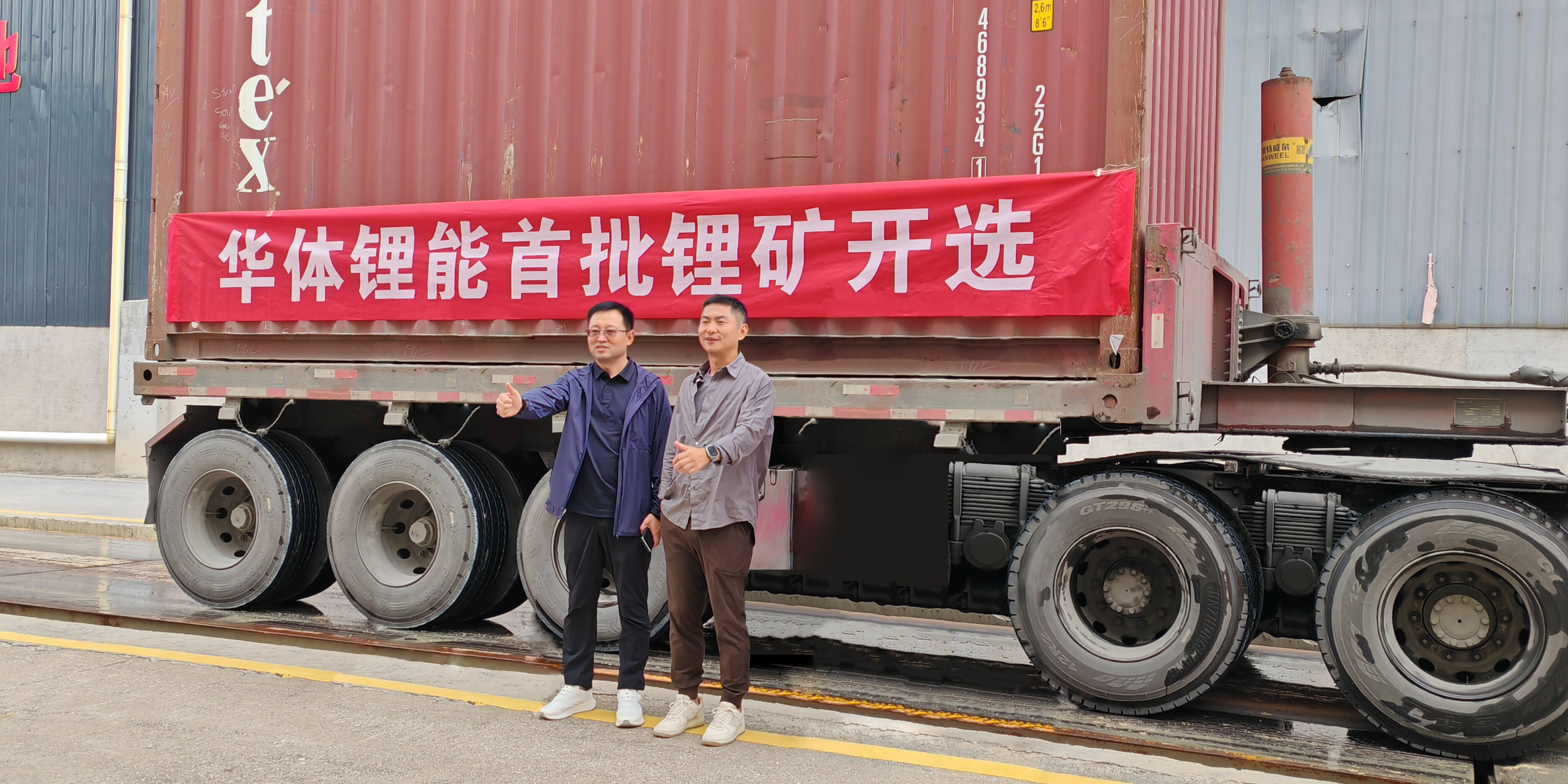 發(fā)力新能源，進(jìn)軍鋰礦業(yè)！華體鋰能成立，首批鋰礦抵港開選