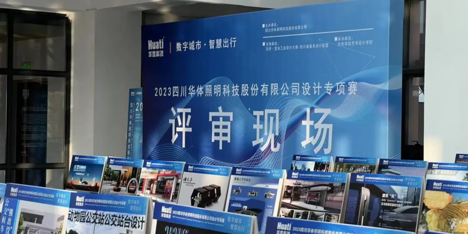 直擊評(píng)審現(xiàn)場！華體科技“數(shù)字城市·智慧出行” 設(shè)計(jì)專項(xiàng)賽評(píng)審會(huì)圓滿落幕