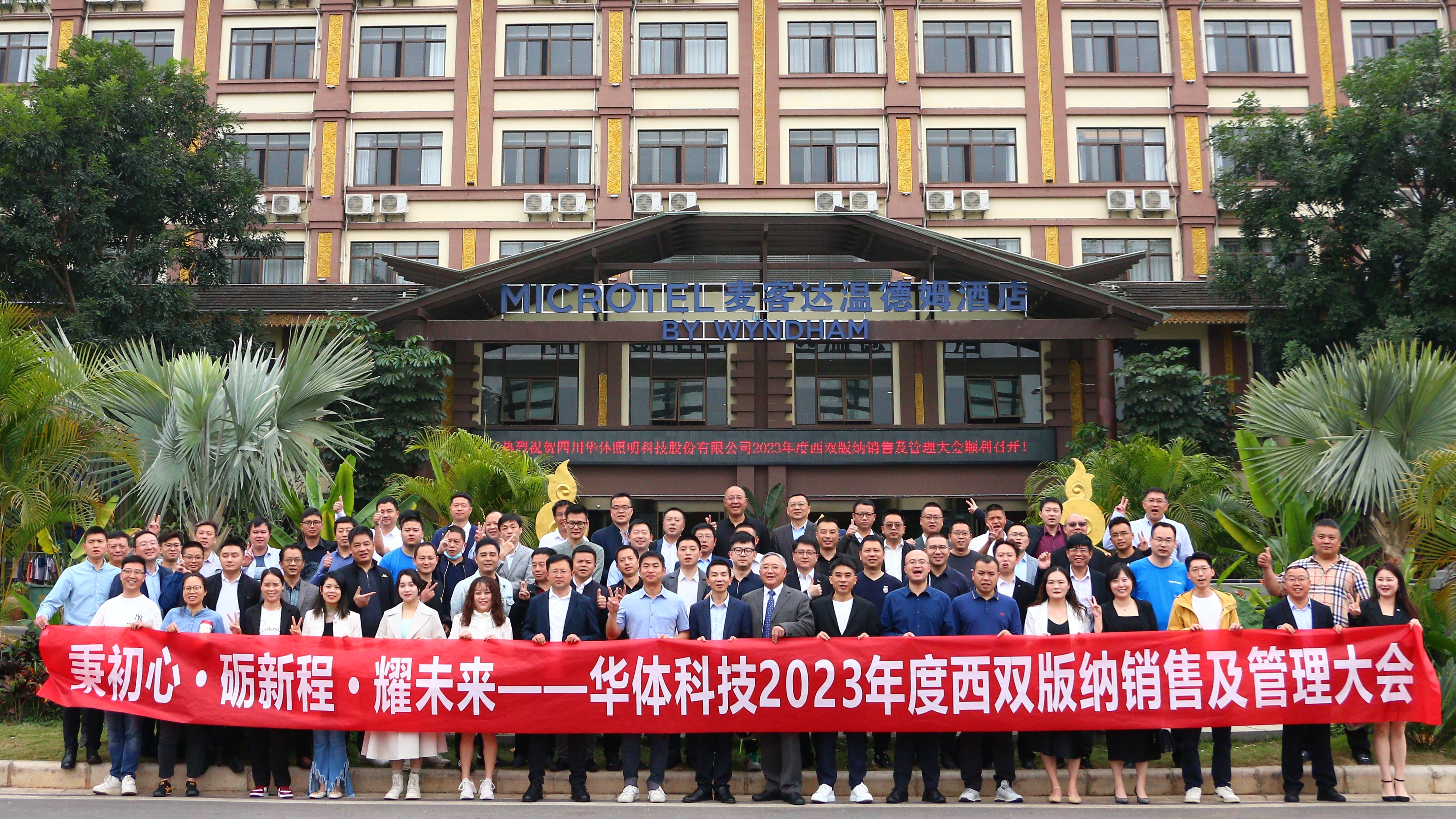 秉初心·礪新程·耀未來｜華體科技2023年度銷售及管理大會順利召開